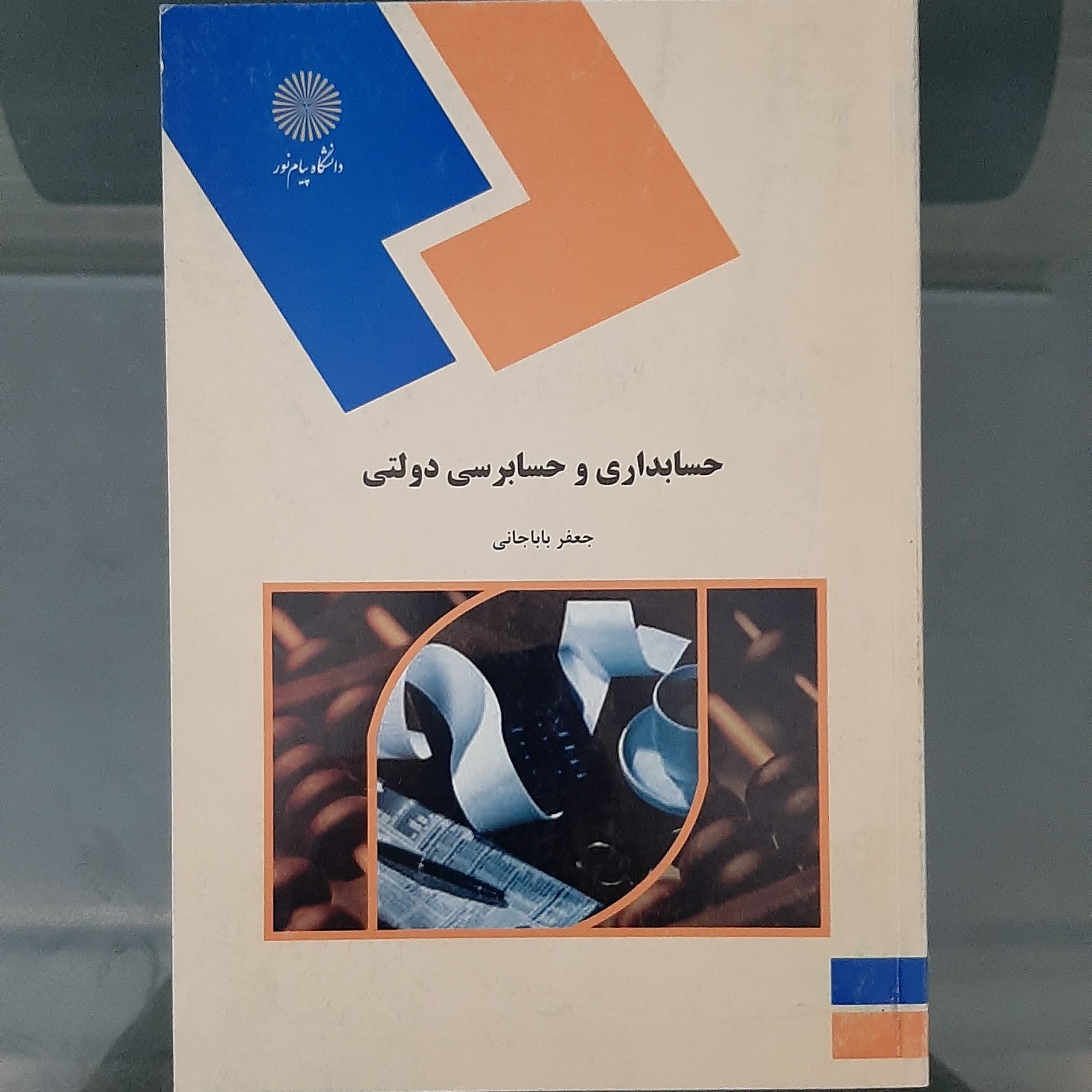 کتاب حسابداری و حسابرسی دولتی نوشته جعفر باباجانی انتشارات دانشگاه پیام نور