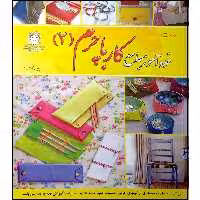 کتاب خودآموز جامع کار با چرم 2 اثر اکرم ذاکری نشر بین المللی حافظ