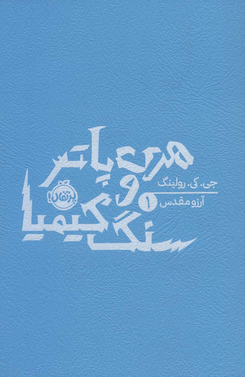 هری پاتر و سنگ کیمیا 1 - ناشربوک | خرید آنلاین کتاب