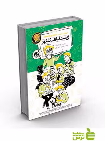 زیست گیاهی کنکور تجربی کتاب کار حرف آخر - سیب ترش - SibTorsh