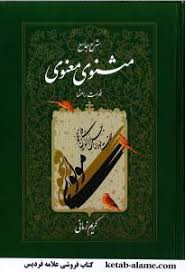 شرح جامع مثنوی معنوی – دفتر 7 ( کریم زمانی ) فهرست راهنما