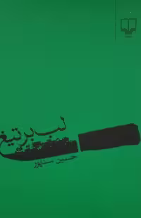 لب بر تیغ | حسین سناپور