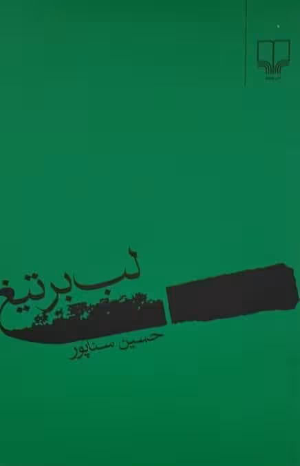 لب بر تیغ | حسین سناپور