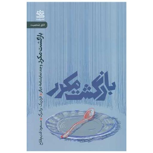 کتاب بازگشت مکرر اثر فردریک براتبرگ
