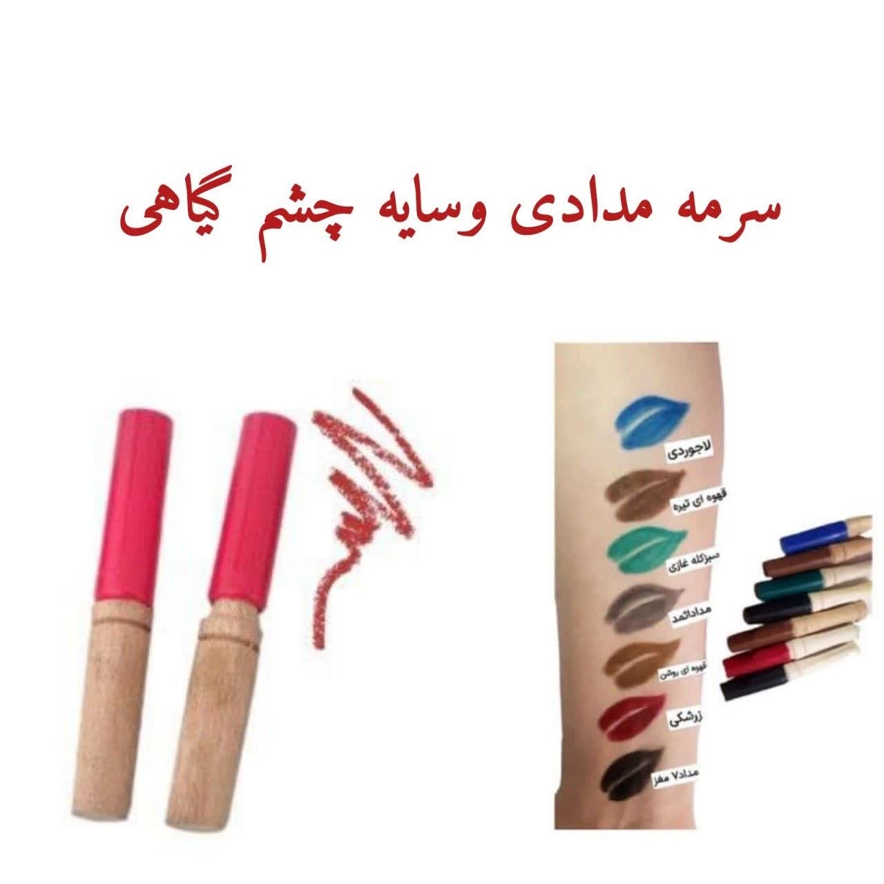 سرمه مدادی-سایه-خط لب زرشکی 5ستاره فدک