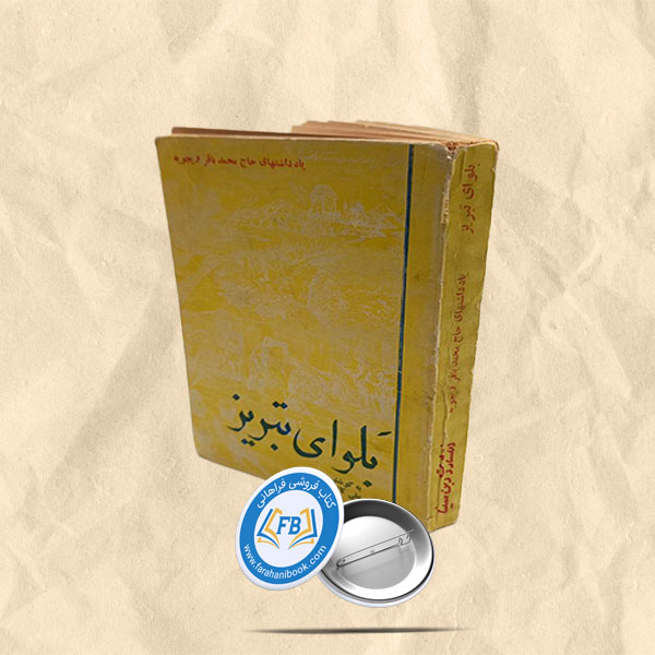 بلوای تبریز