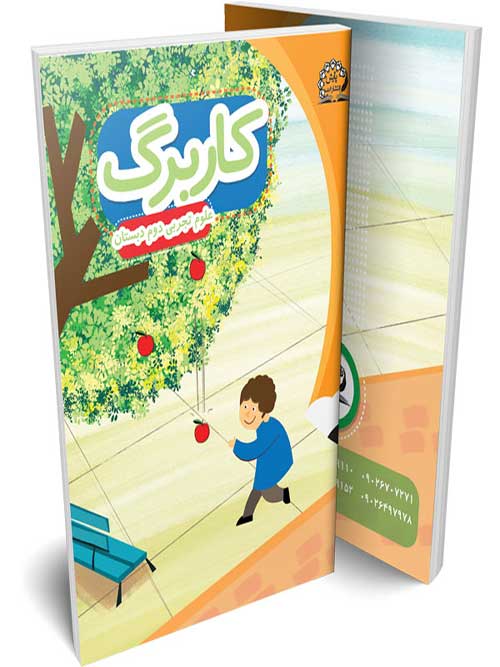 کاربرگ علوم دوم دبستان پایش