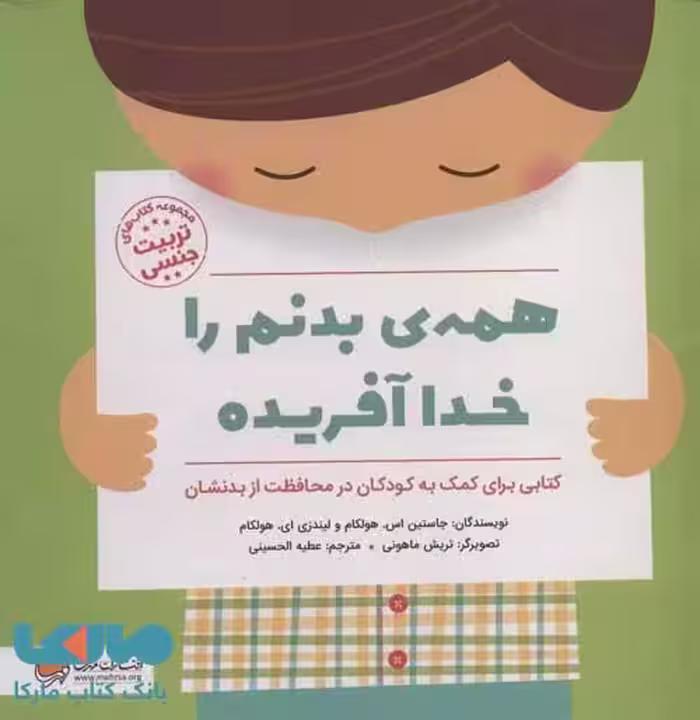 همه ی بدنم را خدا آفریده نشر مهرسا