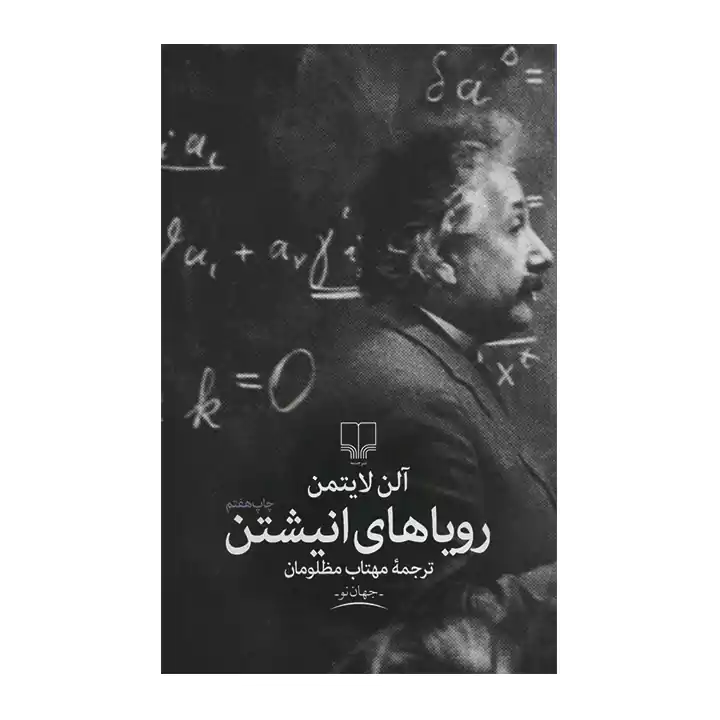 کتاب رویاهای انیشتن