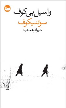 سوتنیکوف | مرکز فرهنگی آبی