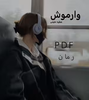 PDF نسخه کامل رمان وارموش از عطیه خلیلی با ژانر عاشقانه،دراماتیک وتینیجری