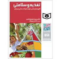 کتاب چراوچگونه 75 تغذیه و سلامتی،گرو‌های غذایی،تولید غذا و آداب غذایی در جهان دکتر سونیا فلوتواشتامن انتشارات قدیانی