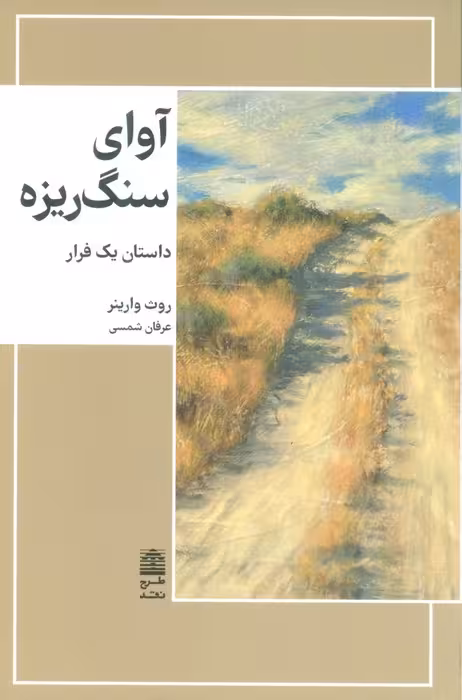 آوای سنگریزه (مجموعه ی دالان های رو به راه) - ناشربوک | خرید آنلاین کتاب