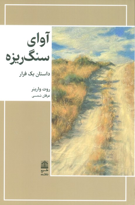 آوای سنگریزه (مجموعه ی دالان های رو به راه) - ناشربوک | خرید آنلاین کتاب