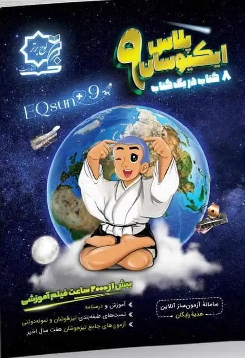 تیزهوشان و نمونه دولتی جامع ایکیوسان نهم لوح برتر - بانک کتاب ماندگار-قیمت-خرید-کتاب-کمک-درسی-کنکور-دانشگاهی