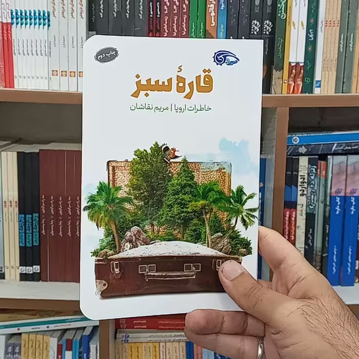 کتاب قاره سبز خاطرات اروپا به قلم مریم نقاشان از انتشارات معارف