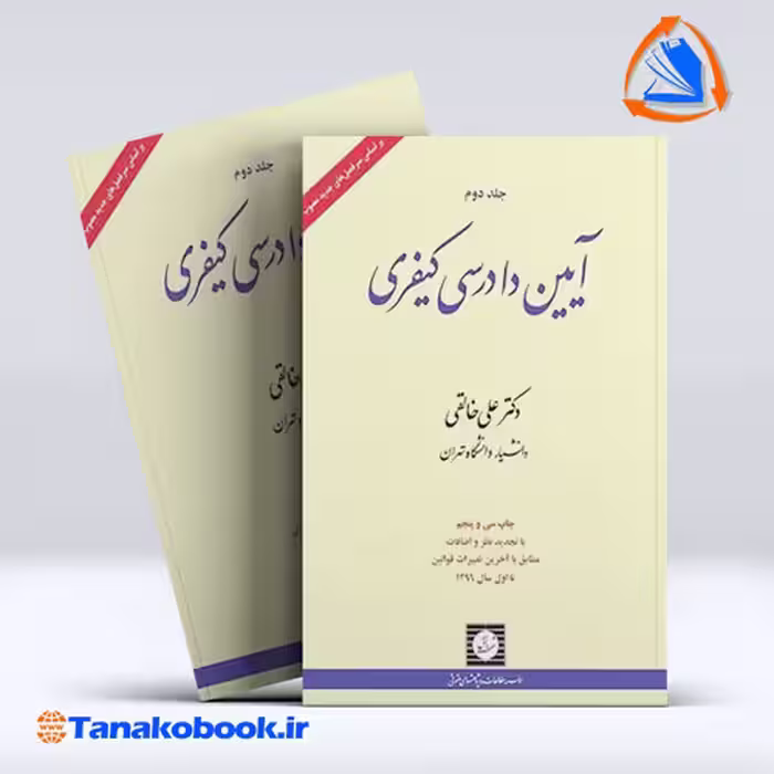 کتاب ایین دادرسی کیفری جلد دوم دکتر علی خالقی | تاناکوبوک
