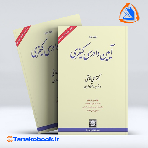 کتاب ایین دادرسی کیفری جلد دوم دکتر علی خالقی | تاناکوبوک