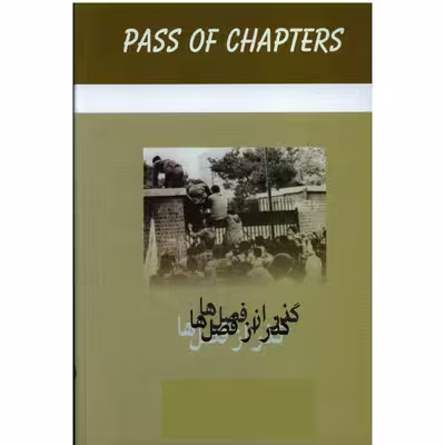 کتاب گذر از فصل ها اثر مجتبی حبیبی نشر علم 