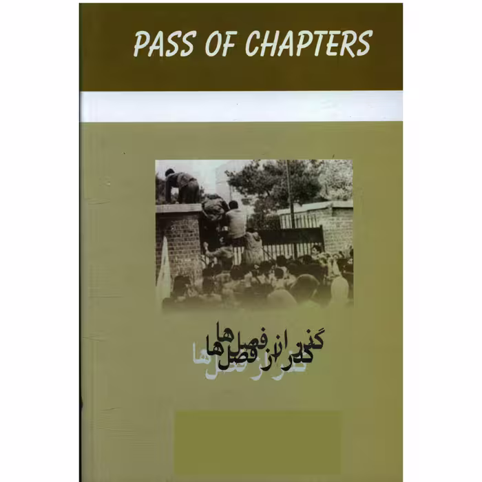کتاب گذر از فصل ها اثر مجتبی حبیبی نشر علم 