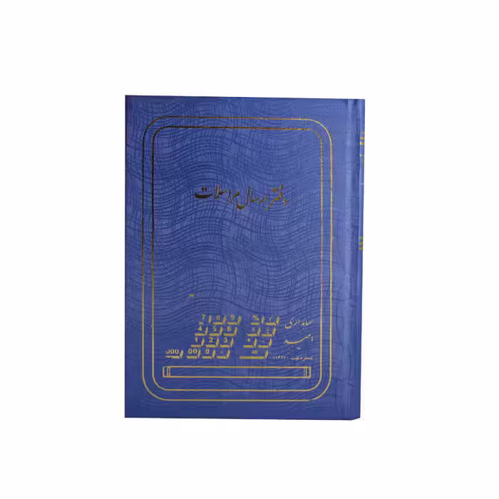 دفتر ارسال مراسلات 160 برگ وزیری