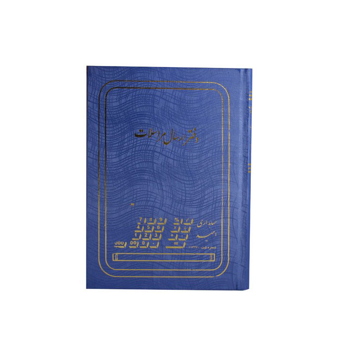 دفتر ارسال مراسلات 160 برگ وزیری