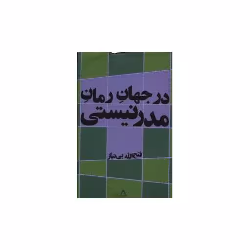 کتاب در جهان رمان مدرنیستی اثر فتح الله بی نیاز