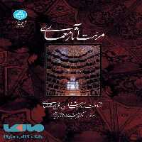 مرمت آثار معماری (شناخت، آسیب‌شناسی، فن‌شناسی) نشر دانشگاه تهران