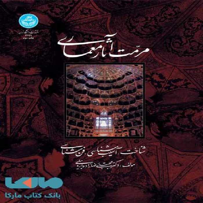 مرمت آثار معماری (شناخت، آسیب‌شناسی، فن‌شناسی) نشر دانشگاه تهران