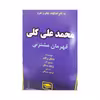 کتاب محمد علی کلی قهرمان مشتزنی اثر مایکل برگان انتشارات عصر اندیشه