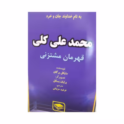 کتاب محمد علی کلی قهرمان مشتزنی اثر مایکل برگان انتشارات عصر اندیشه