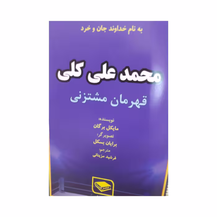 کتاب محمد علی کلی قهرمان مشتزنی اثر مایکل برگان انتشارات عصر اندیشه