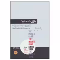 کتاب بازی نامحدود اثر سایمون سینک نشر هورمزد