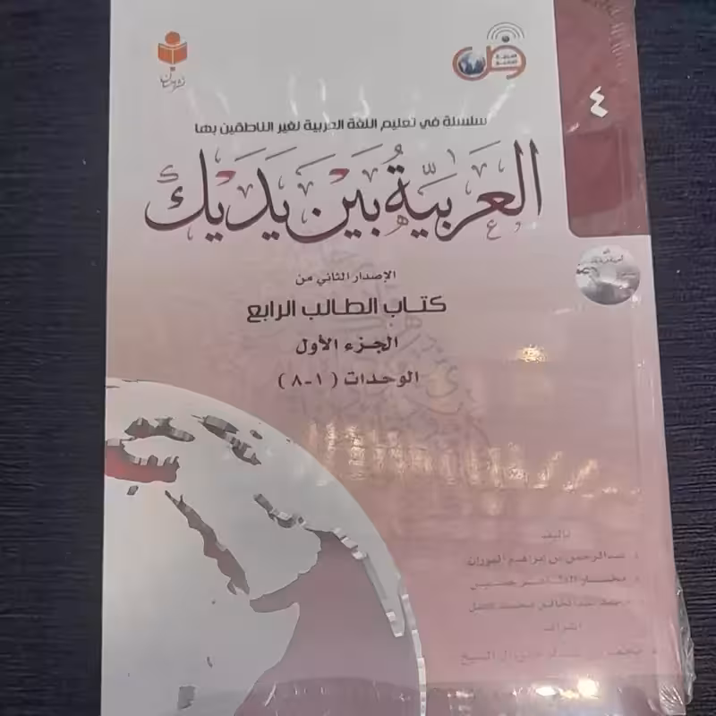 العربیه بین یدیک (جلدچهارم) الاصدار الثانی من کتاب الطالب الرابع