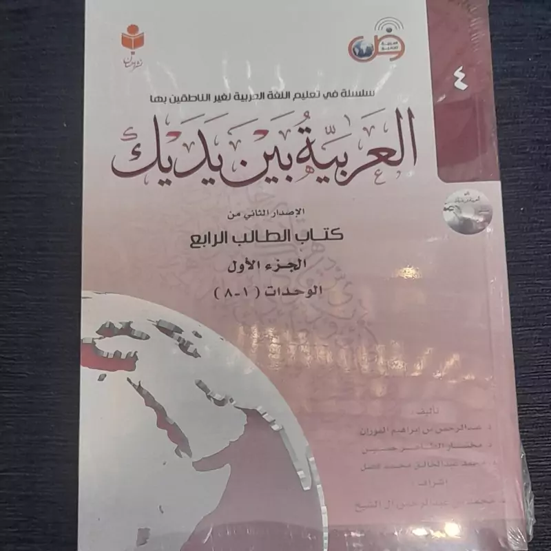 العربیه بین یدیک (جلدچهارم) الاصدار الثانی من کتاب الطالب الرابع