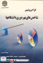 خرید کتاب طراحی و تبیین شاخص های بهره وری دانشگاهها | ایده بوک