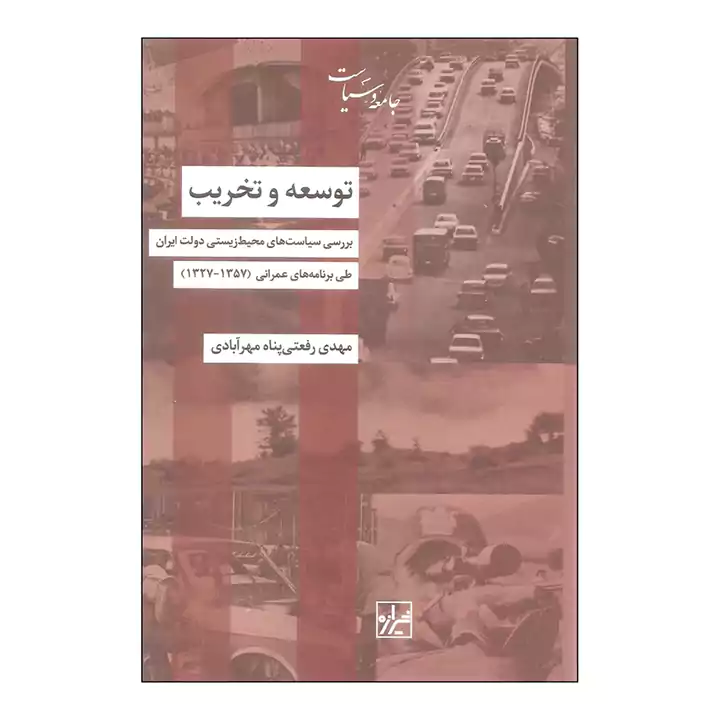 کتاب توسعه و تخریب