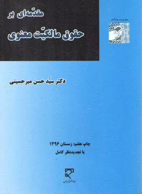 خرید کتاب مقدمه‌ای بر حقوق مالکیت معنوی — کتابسرای طه