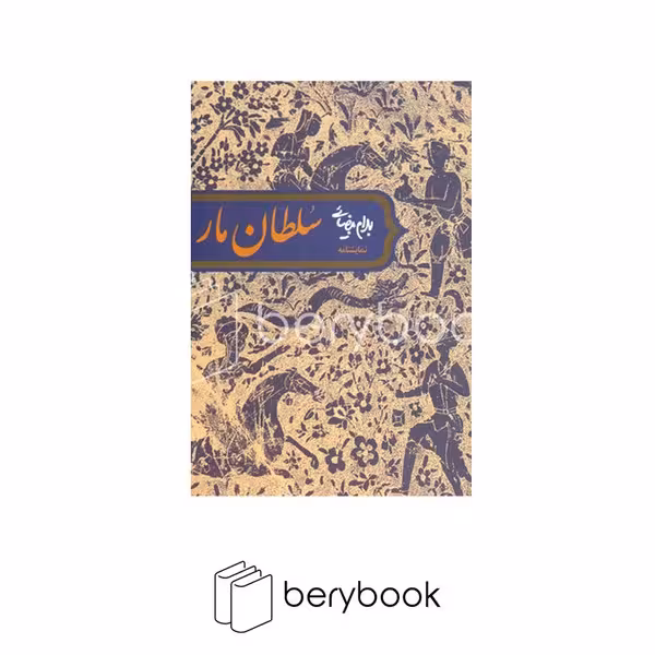کتاب سلطان مار / شومیز / روشنگران
