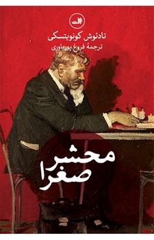 محشر صغرا | مرکز فرهنگی آبی