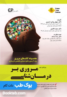 مروری بر درمان شناسی جلد اول