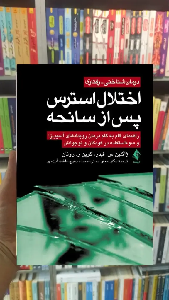 اختلال استرس پس از سانحه ارجمند - بانک کتاب ماندگار-قیمت-خرید-کتاب-کمک-درسی-کنکور-دانشگاهی