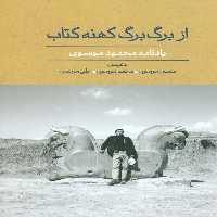از برگ برگ کهنه کتاب (یادنامه محمود موسوی)،(گلاسه) - ناشربوک | خرید آنلاین کتاب