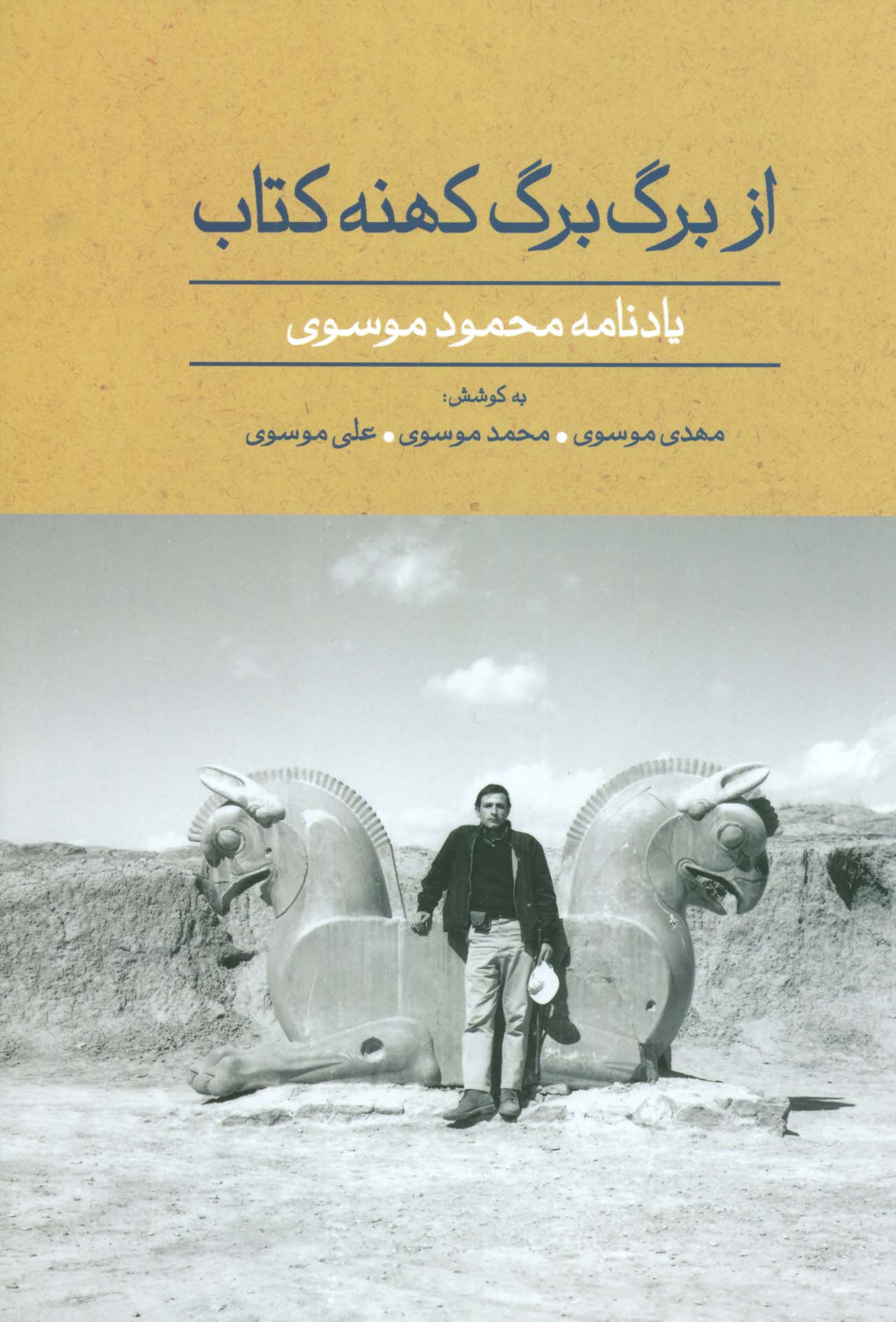 از برگ برگ کهنه کتاب (یادنامه محمود موسوی)،(گلاسه) - ناشربوک | خرید آنلاین کتاب