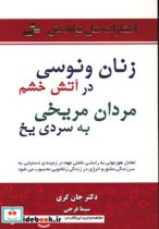 خرید کتاب زنان ونوسی در آتش خشم مردان مریخی به سردی یخ | ایده بوک