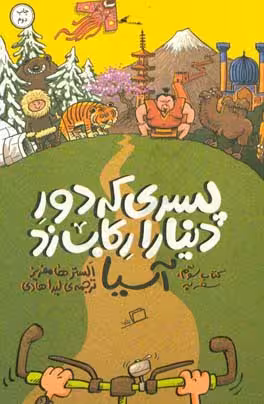 کتاب پسری که دور دنیا را رکاب زد 3 سفر به آسیا