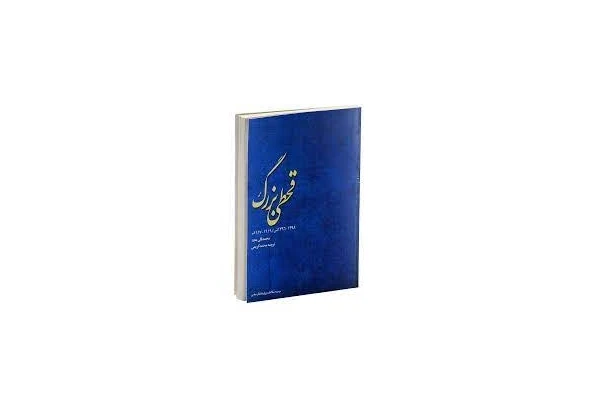کتاب قحطی بزرگ - کتابخانه مجازی واتیکان