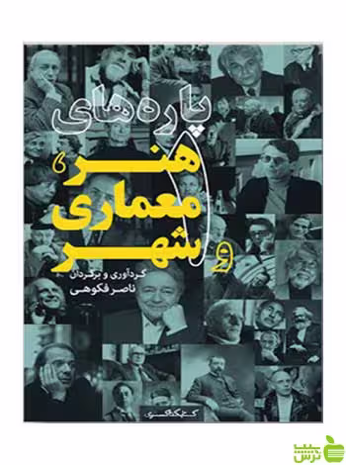 پاره‌های هنر معماری و شهر 1 ناصر فکوهی کتابکده کسری - سیب ترش - SibTorsh