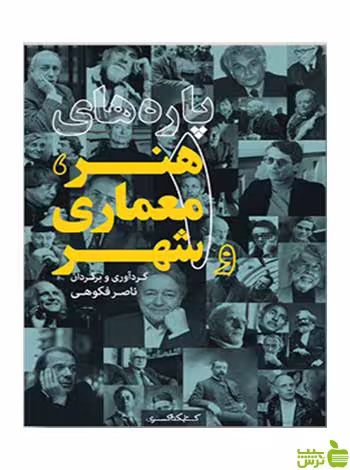 پاره‌های هنر معماری و شهر 1 ناصر فکوهی کتابکده کسری - سیب ترش - SibTorsh
