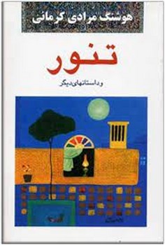 تنور | مرکز فرهنگی آبی